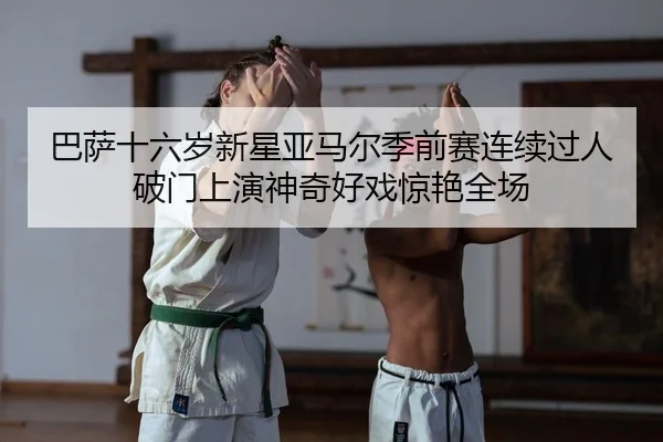 ba-sa-shi-liu-sui-xin-xing-ya-ma-er-ji-qian-sai-lian-xu-guo-ren-po-men-shang-yan-shen-qi-hao-xi-jing-yan-quan-chang-2-426.jpg